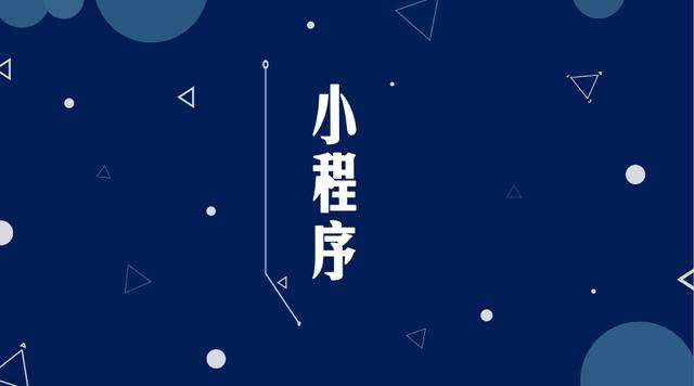 珠晖微信小程序开发公司分析企业如何发挥小程序的作用